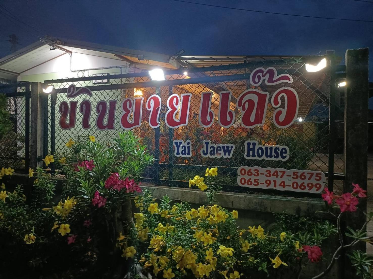 素可泰Yaijaew House公寓 外观 照片